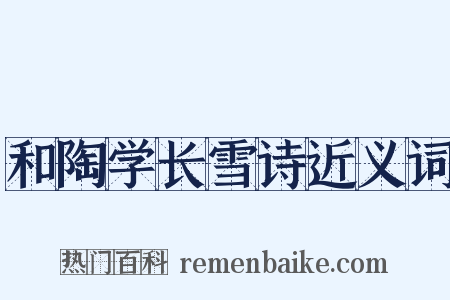 和陶学长雪诗近义词是什么意思的图片